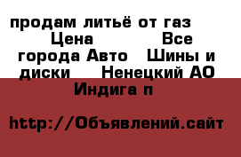 продам литьё от газ 3110 › Цена ­ 6 000 - Все города Авто » Шины и диски   . Ненецкий АО,Индига п.